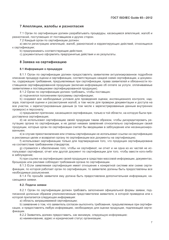 ГОСТ ISO/IEC Guide  65-2012, страница 11