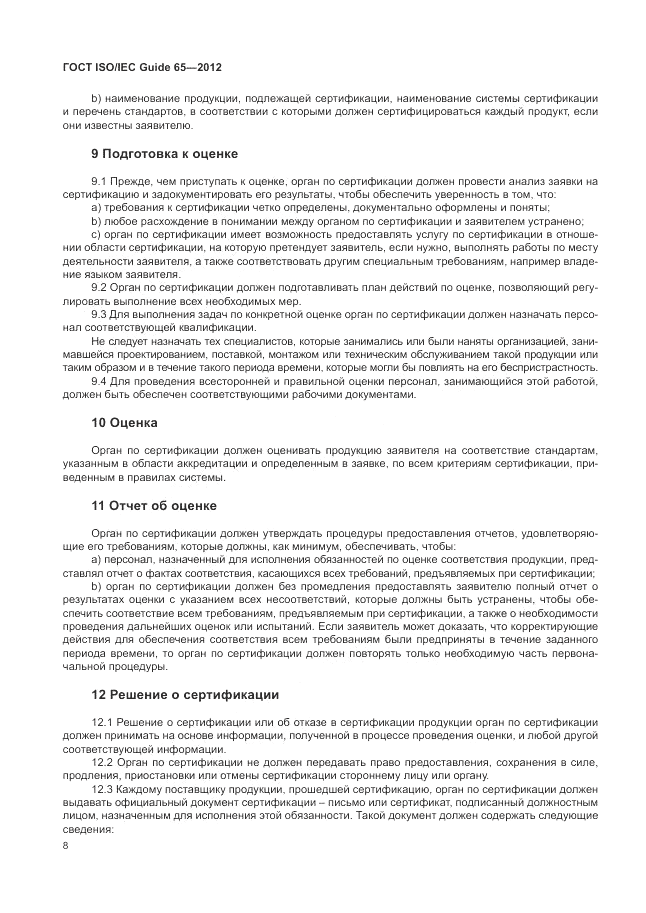 ГОСТ ISO/IEC Guide  65-2012, страница 12