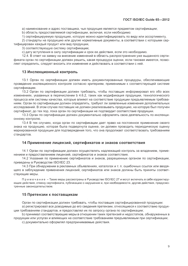 ГОСТ ISO/IEC Guide  65-2012, страница 13