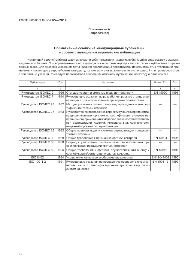 ГОСТ ISO/IEC Guide  65-2012, страница 14