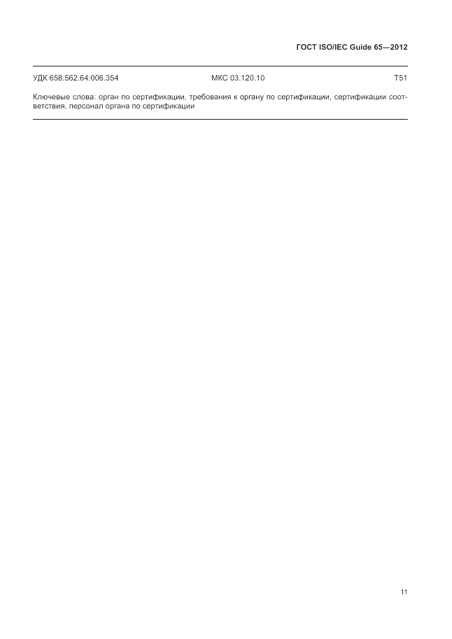 ГОСТ ISO/IEC Guide  65-2012, страница 15