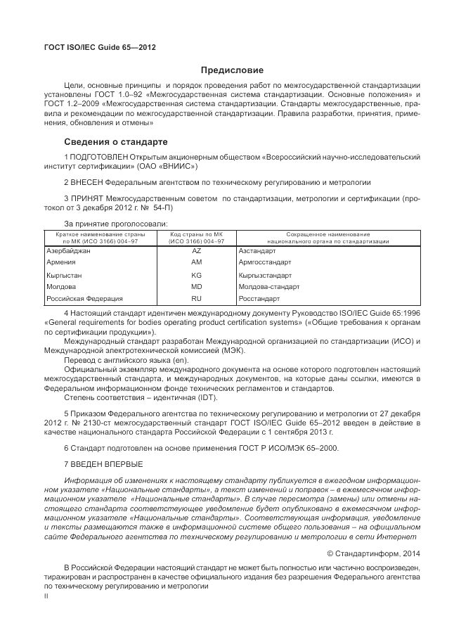 ГОСТ ISO/IEC Guide  65-2012, страница 2