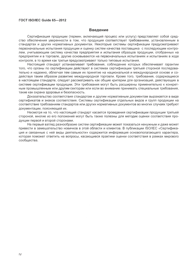 ГОСТ ISO/IEC Guide  65-2012, страница 4
