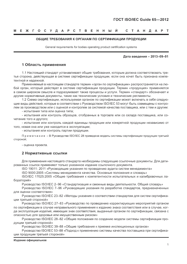 ГОСТ ISO/IEC Guide  65-2012, страница 5
