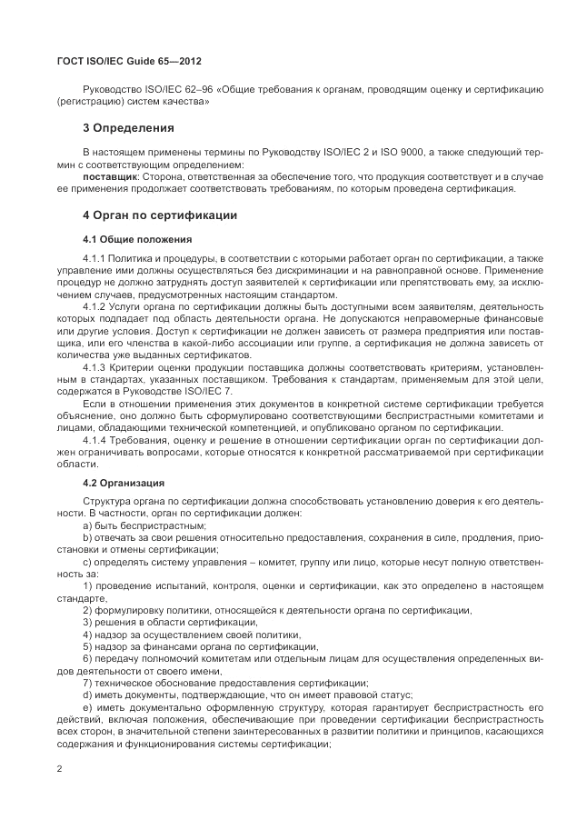 ГОСТ ISO/IEC Guide  65-2012, страница 6