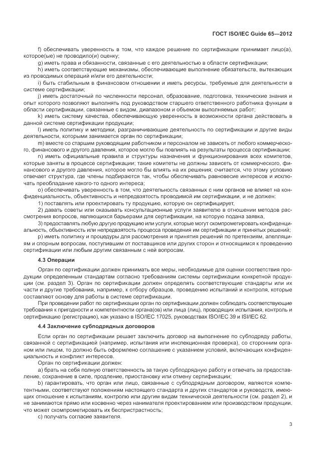 ГОСТ ISO/IEC Guide  65-2012, страница 7