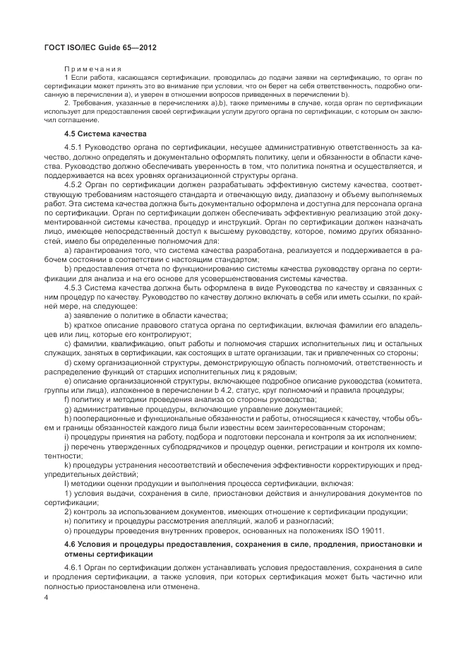 ГОСТ ISO/IEC Guide  65-2012, страница 8