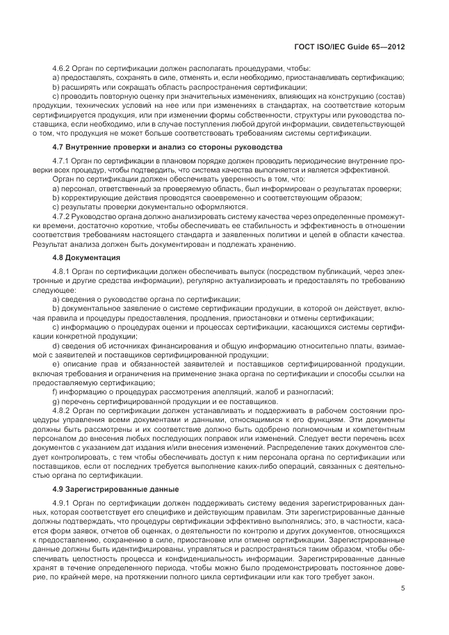 ГОСТ ISO/IEC Guide  65-2012, страница 9