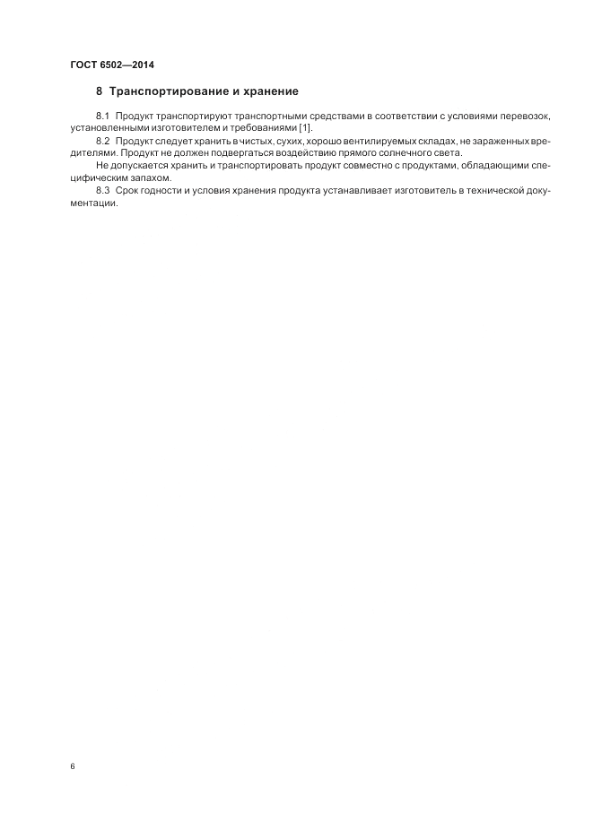 ГОСТ 6502-2014, страница 10