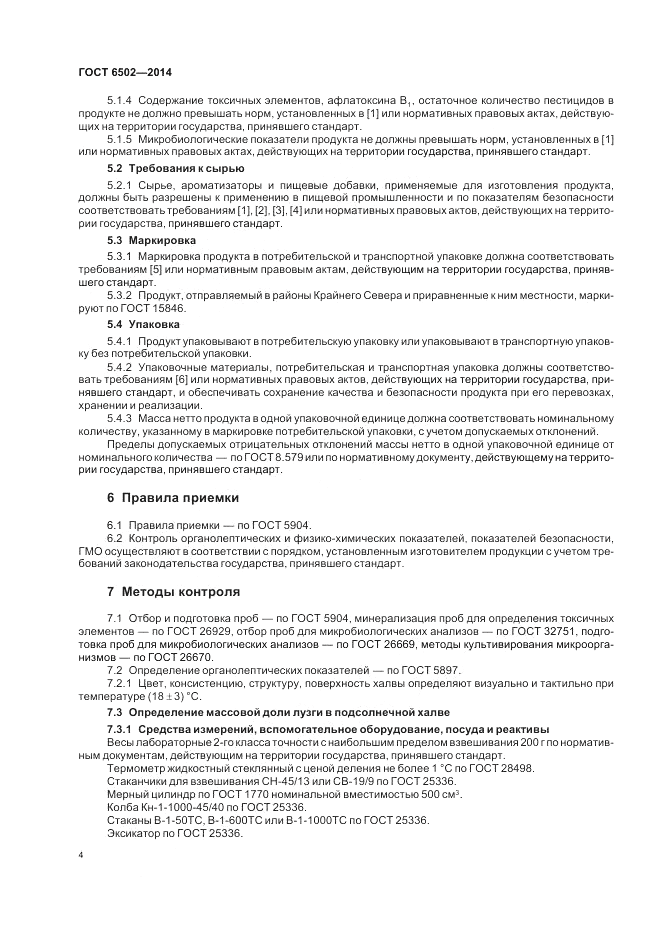 ГОСТ 6502-2014, страница 8