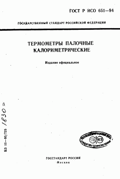 ГОСТ Р ИСО 651-94, страница 1