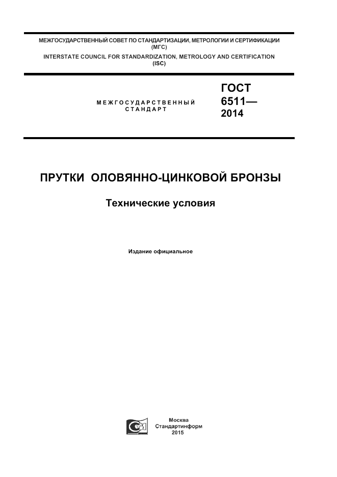 ГОСТ 6511-2014, страница 1