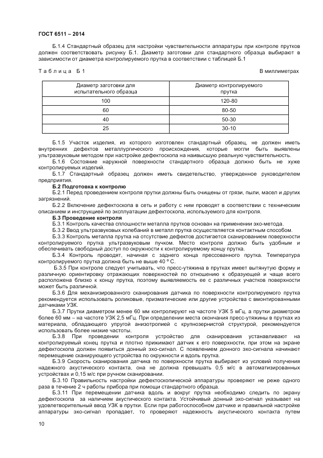 ГОСТ 6511-2014, страница 12