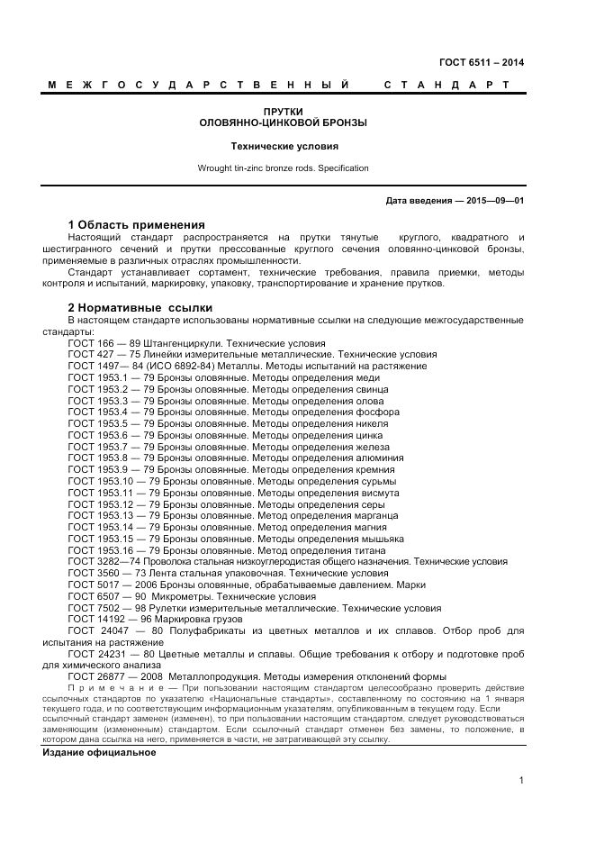 ГОСТ 6511-2014, страница 3