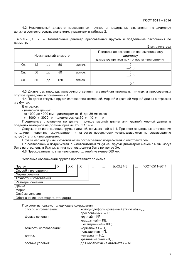ГОСТ 6511-2014, страница 5