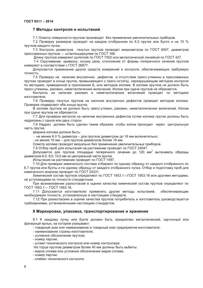 ГОСТ 6511-2014, страница 8