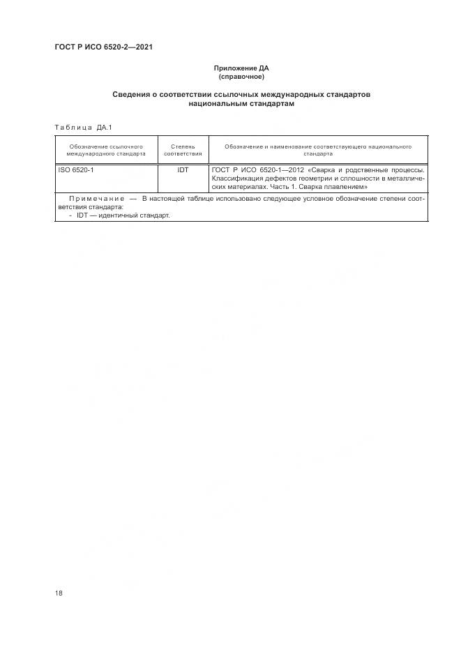 ГОСТ Р ИСО  6520-2-2021, страница 22
