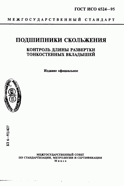 ГОСТ ИСО 6524-95, страница 1