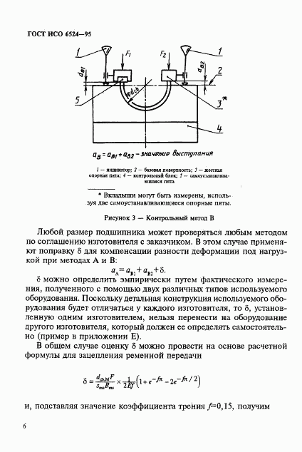 ГОСТ ИСО 6524-95, страница 10