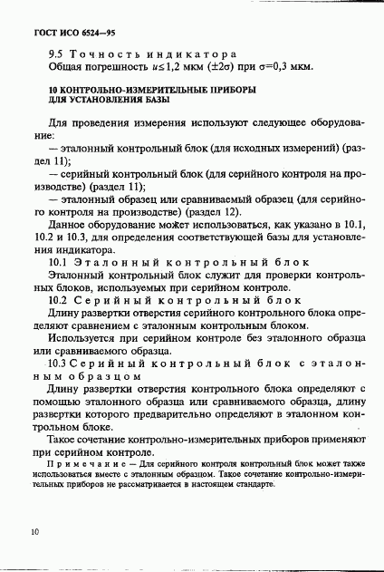 ГОСТ ИСО 6524-95, страница 14