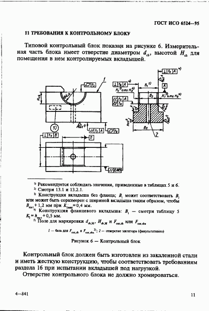 ГОСТ ИСО 6524-95, страница 15
