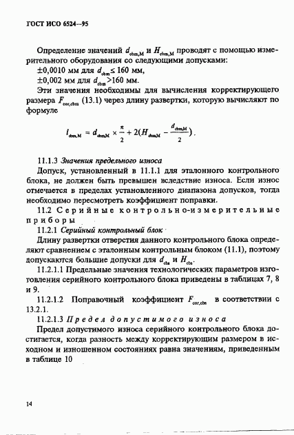 ГОСТ ИСО 6524-95, страница 18