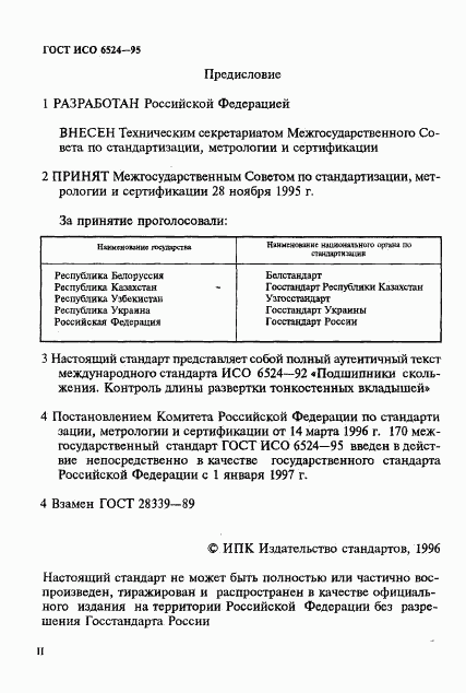 ГОСТ ИСО 6524-95, страница 2