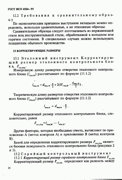 ГОСТ ИСО 6524-95, страница 24