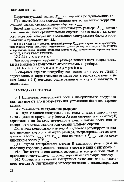 ГОСТ ИСО 6524-95, страница 26