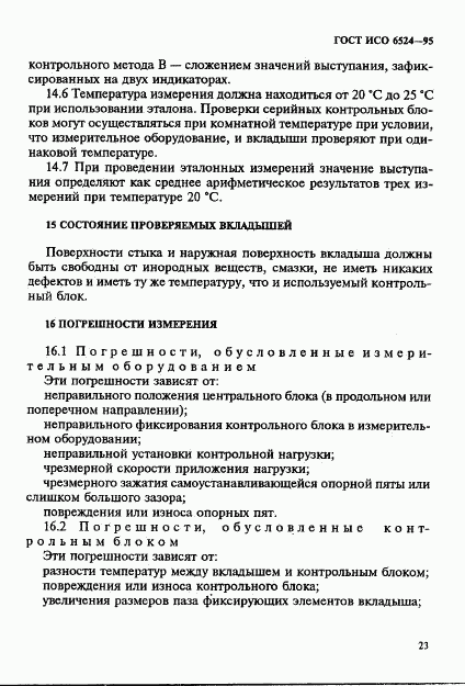 ГОСТ ИСО 6524-95, страница 27