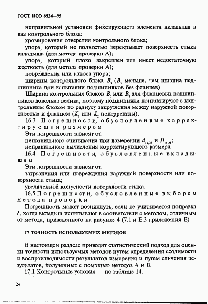 ГОСТ ИСО 6524-95, страница 28