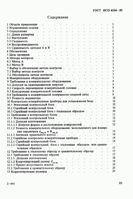 ГОСТ ИСО 6524-95, страница 3
