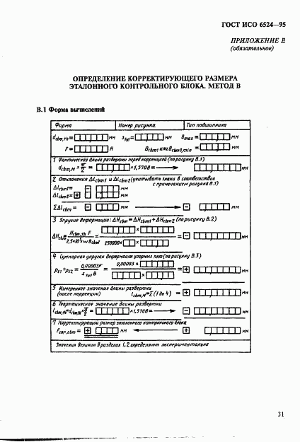 ГОСТ ИСО 6524-95, страница 35