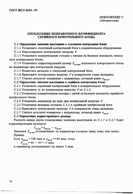 ГОСТ ИСО 6524-95, страница 38