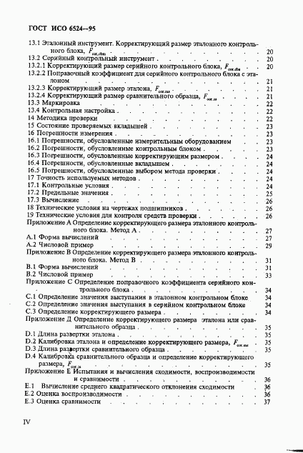 ГОСТ ИСО 6524-95, страница 4