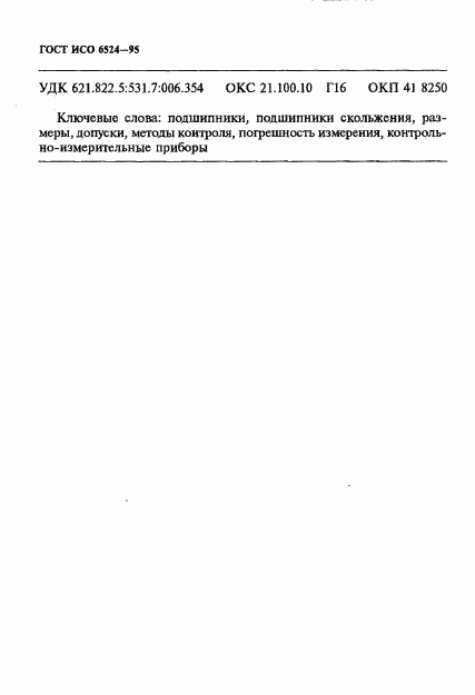 ГОСТ ИСО 6524-95, страница 42