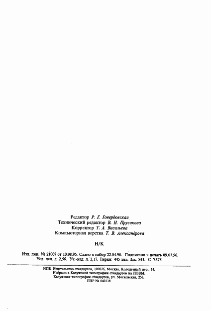 ГОСТ ИСО 6524-95, страница 43