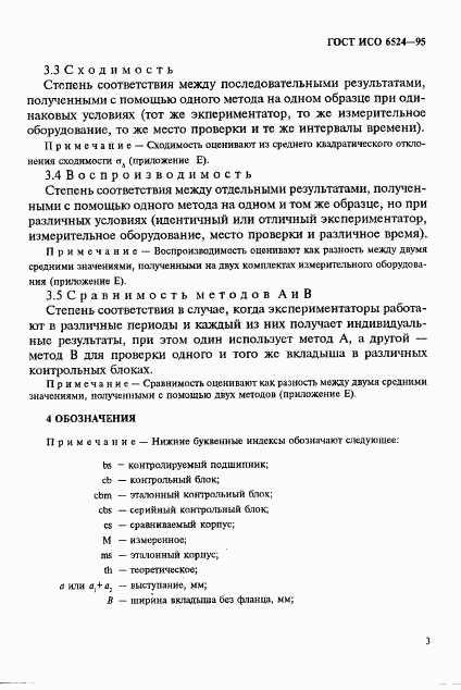 ГОСТ ИСО 6524-95, страница 7