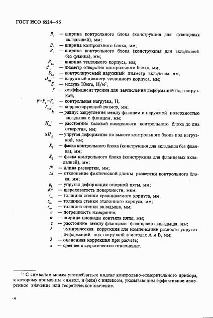ГОСТ ИСО 6524-95, страница 8