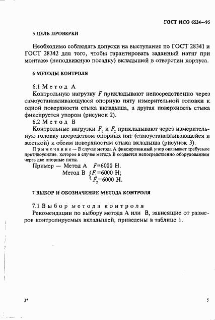 ГОСТ ИСО 6524-95, страница 9
