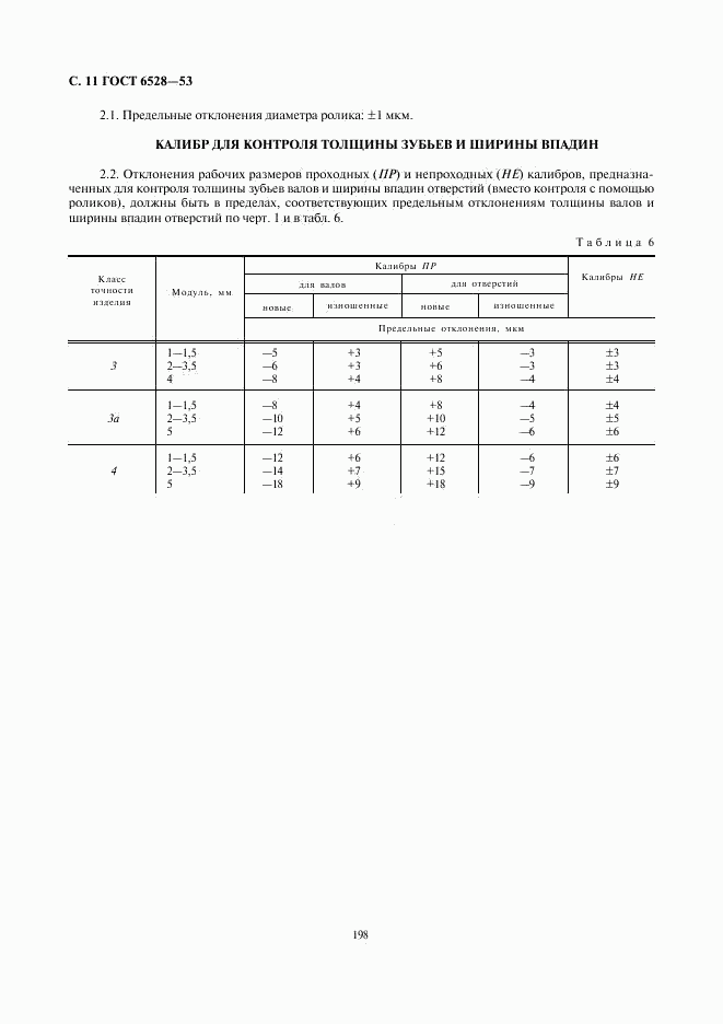 ГОСТ 6528-53, страница 11