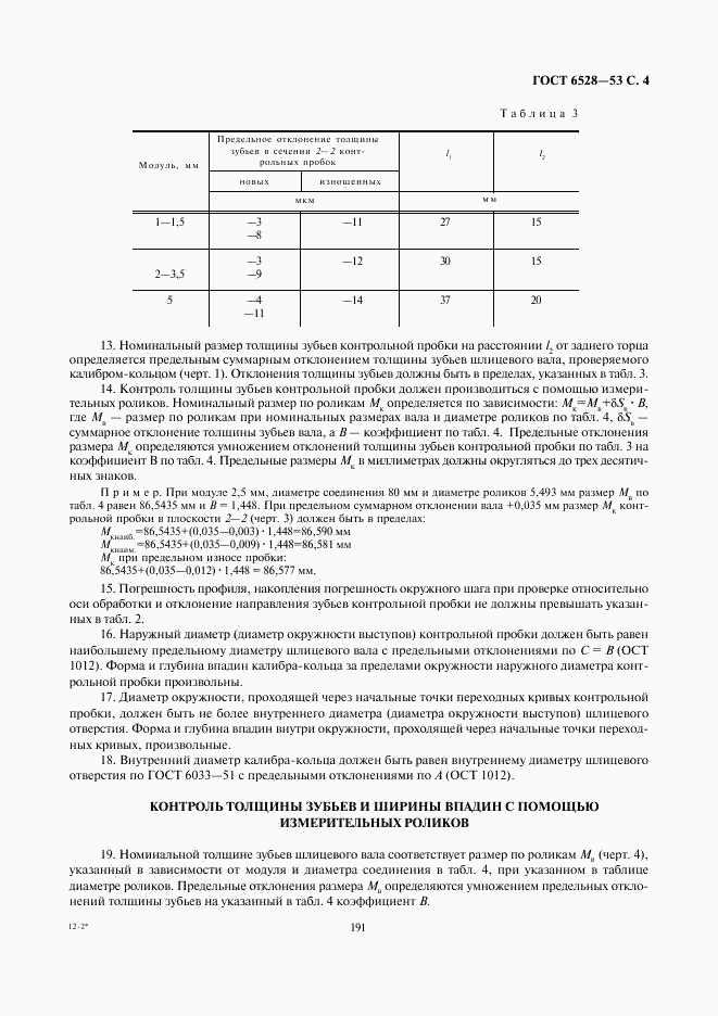 ГОСТ 6528-53, страница 4