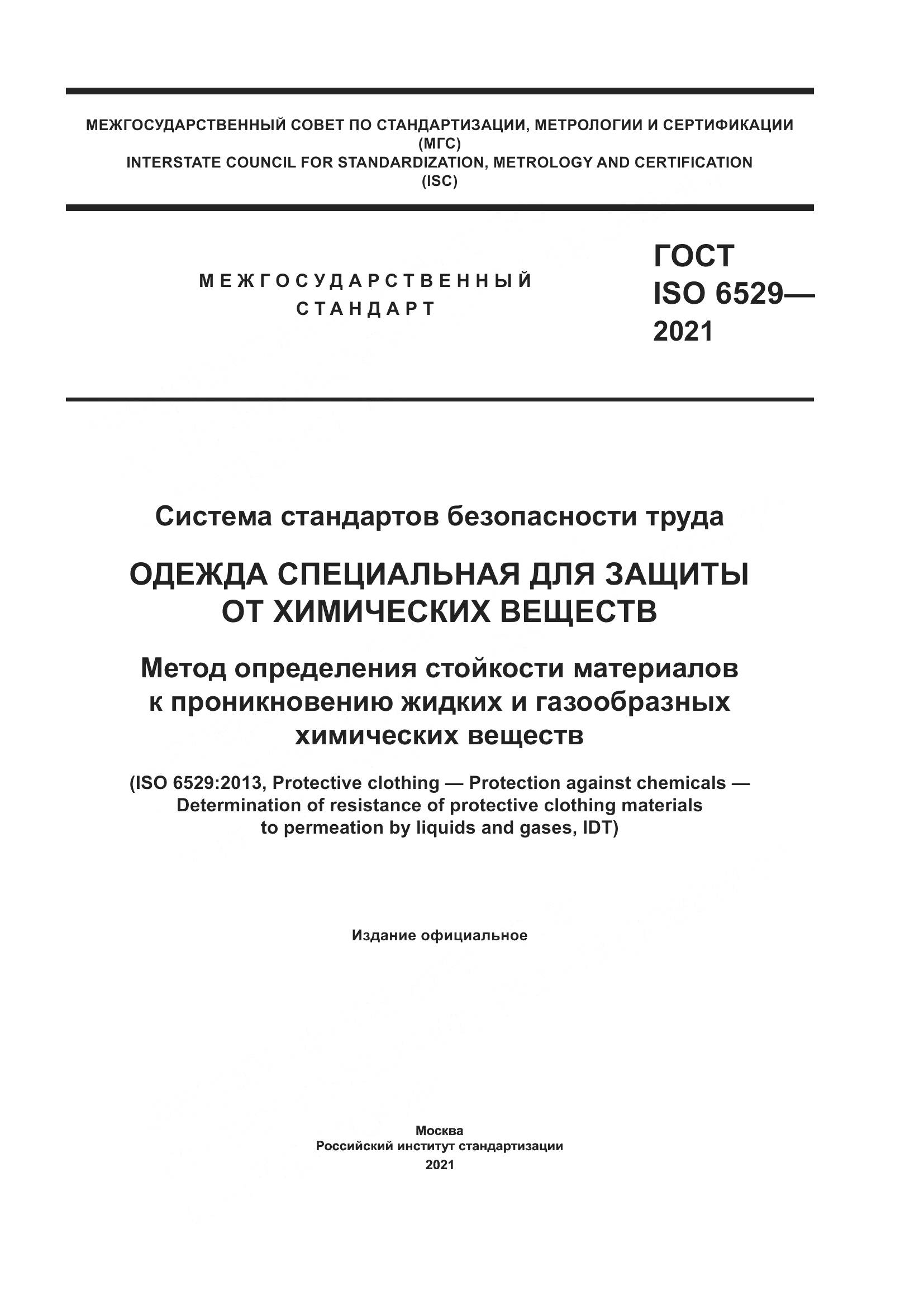 ГОСТ ISO  6529-2021, страница 1
