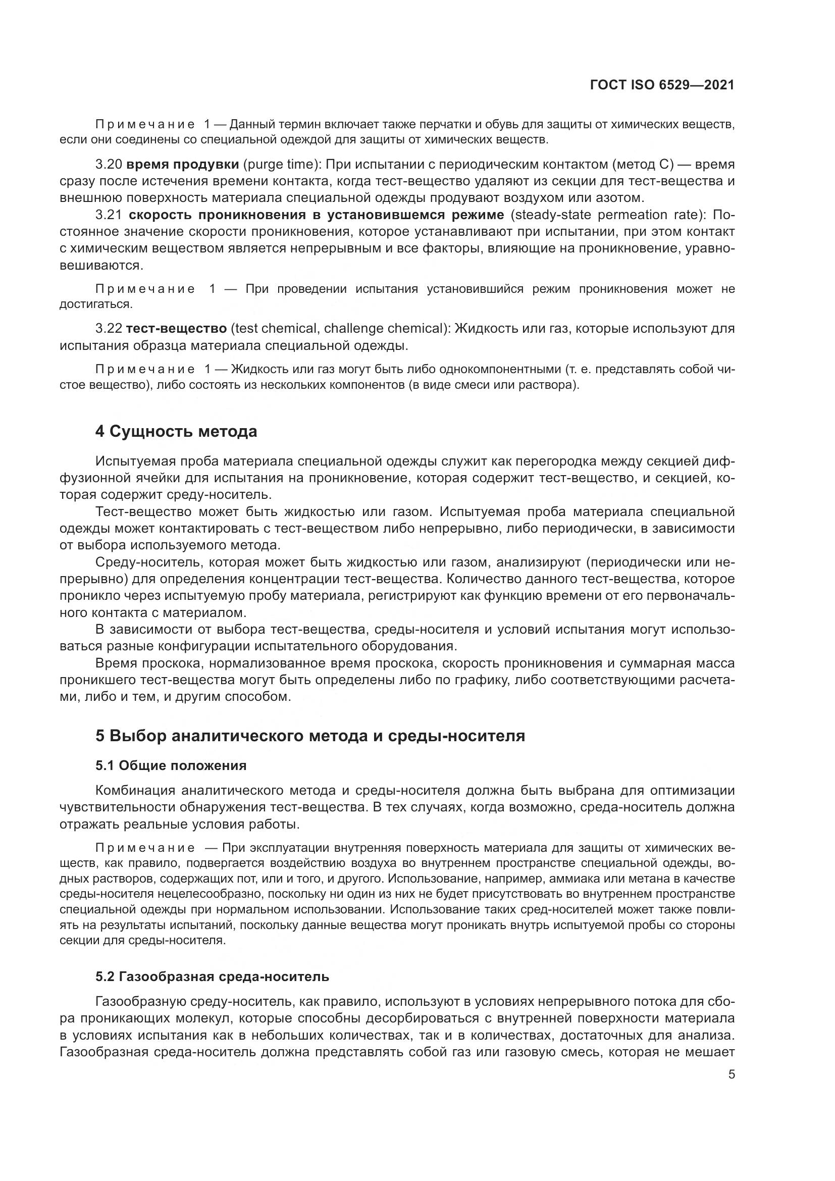 ГОСТ ISO  6529-2021, страница 12