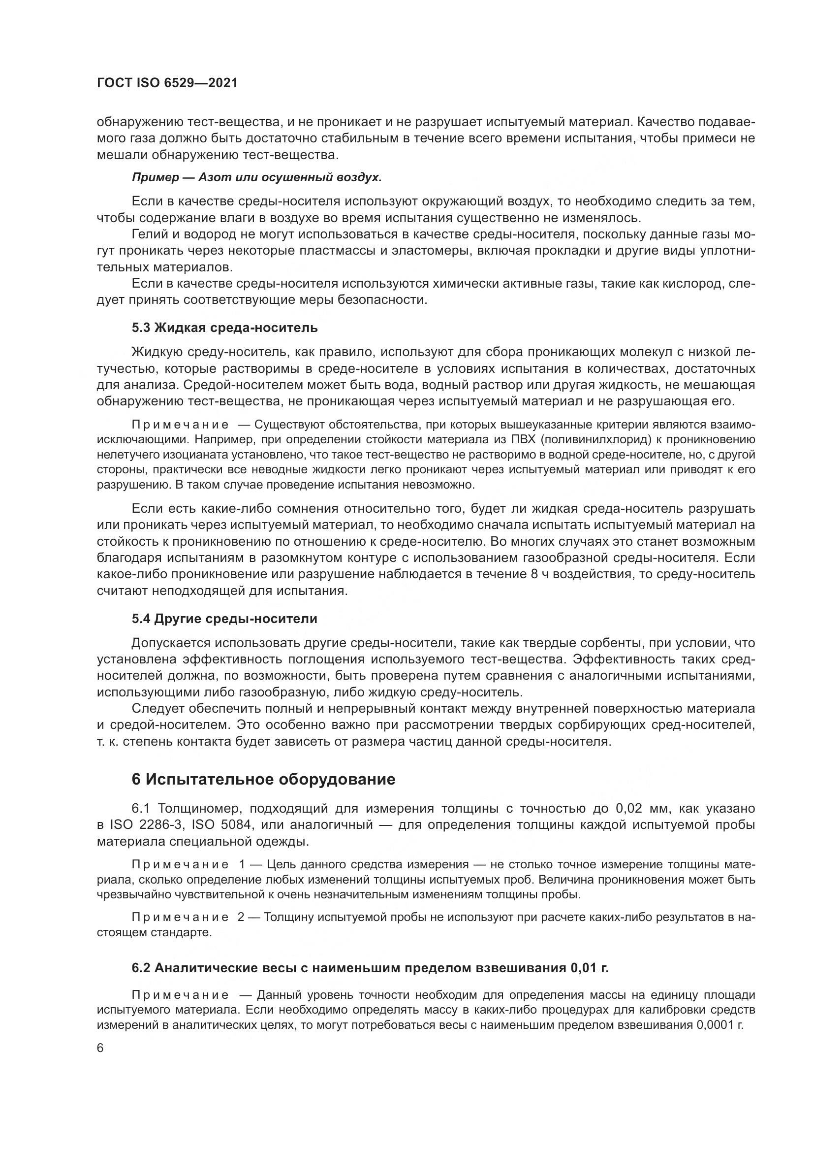 ГОСТ ISO  6529-2021, страница 13
