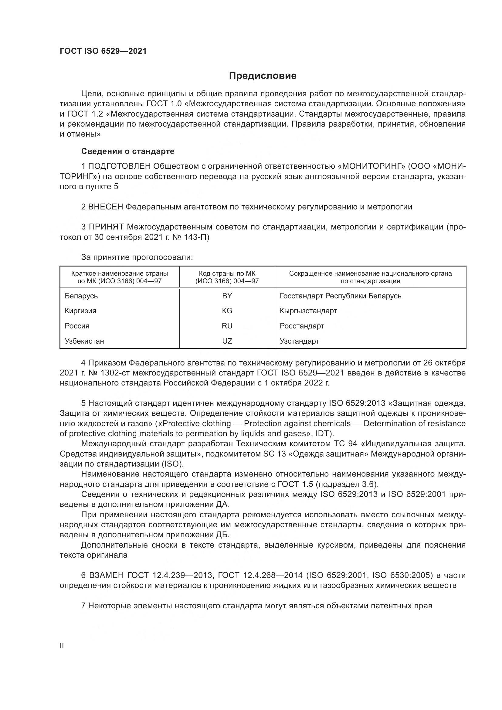 ГОСТ ISO  6529-2021, страница 2