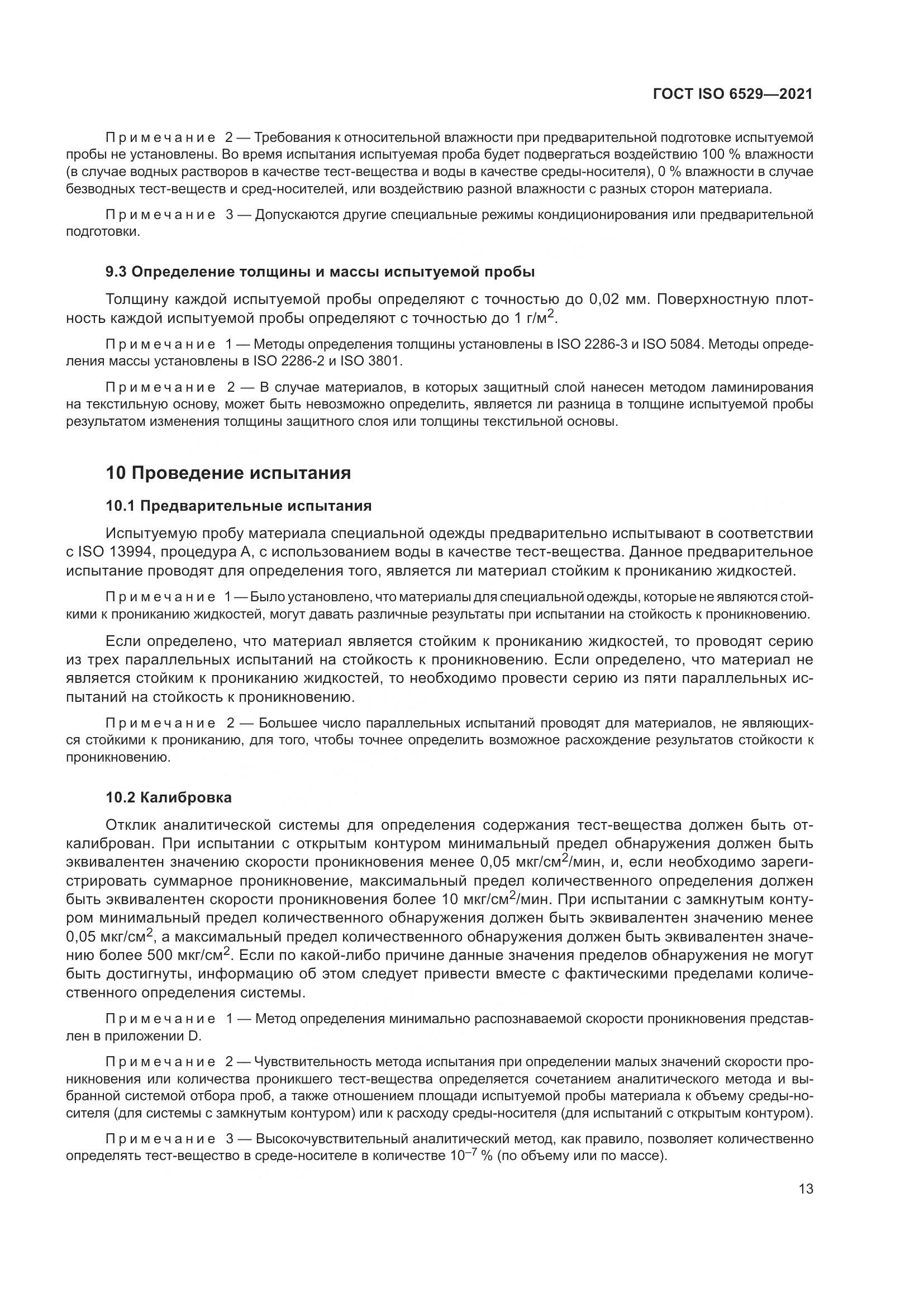 ГОСТ ISO  6529-2021, страница 20