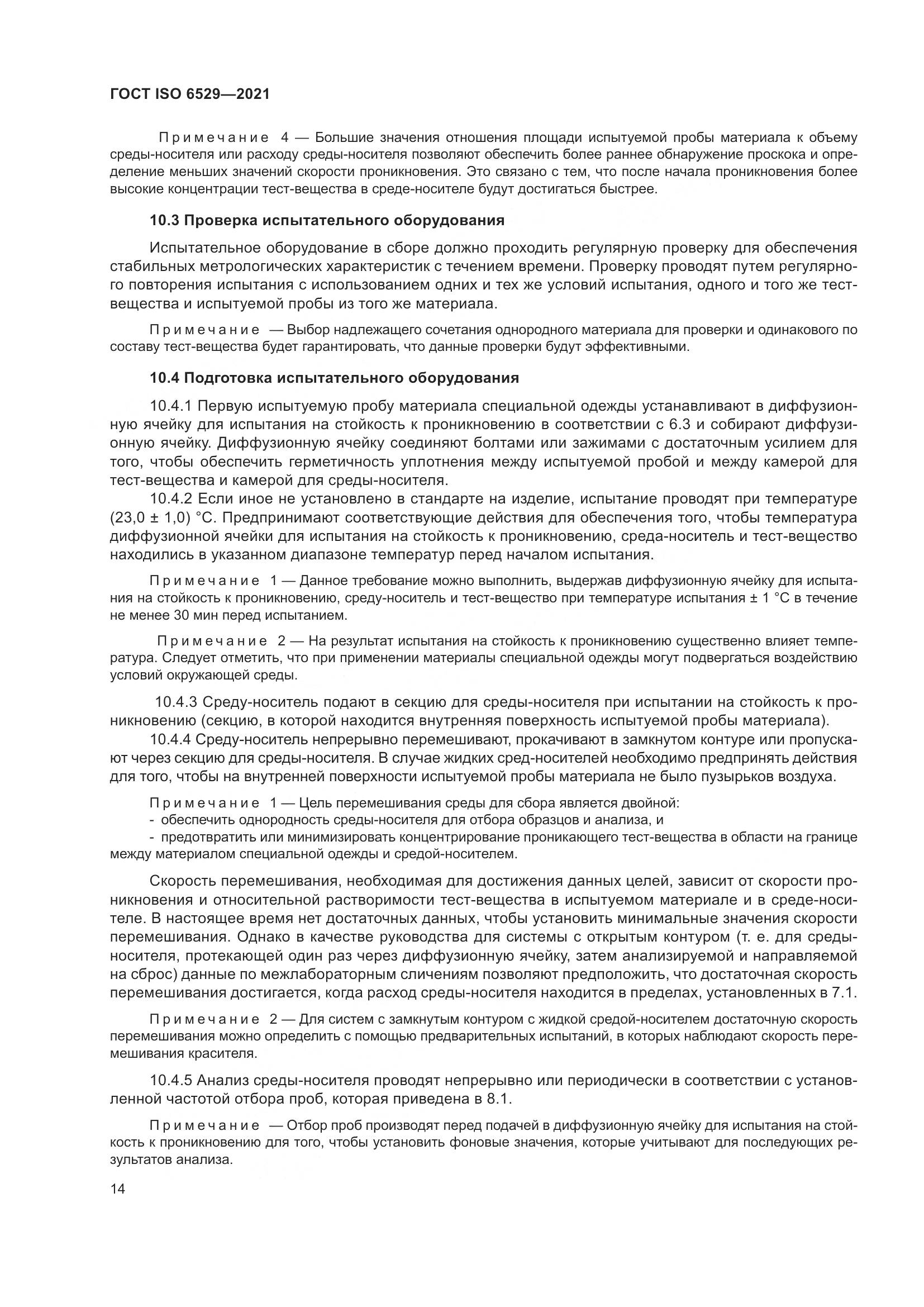 ГОСТ ISO  6529-2021, страница 21