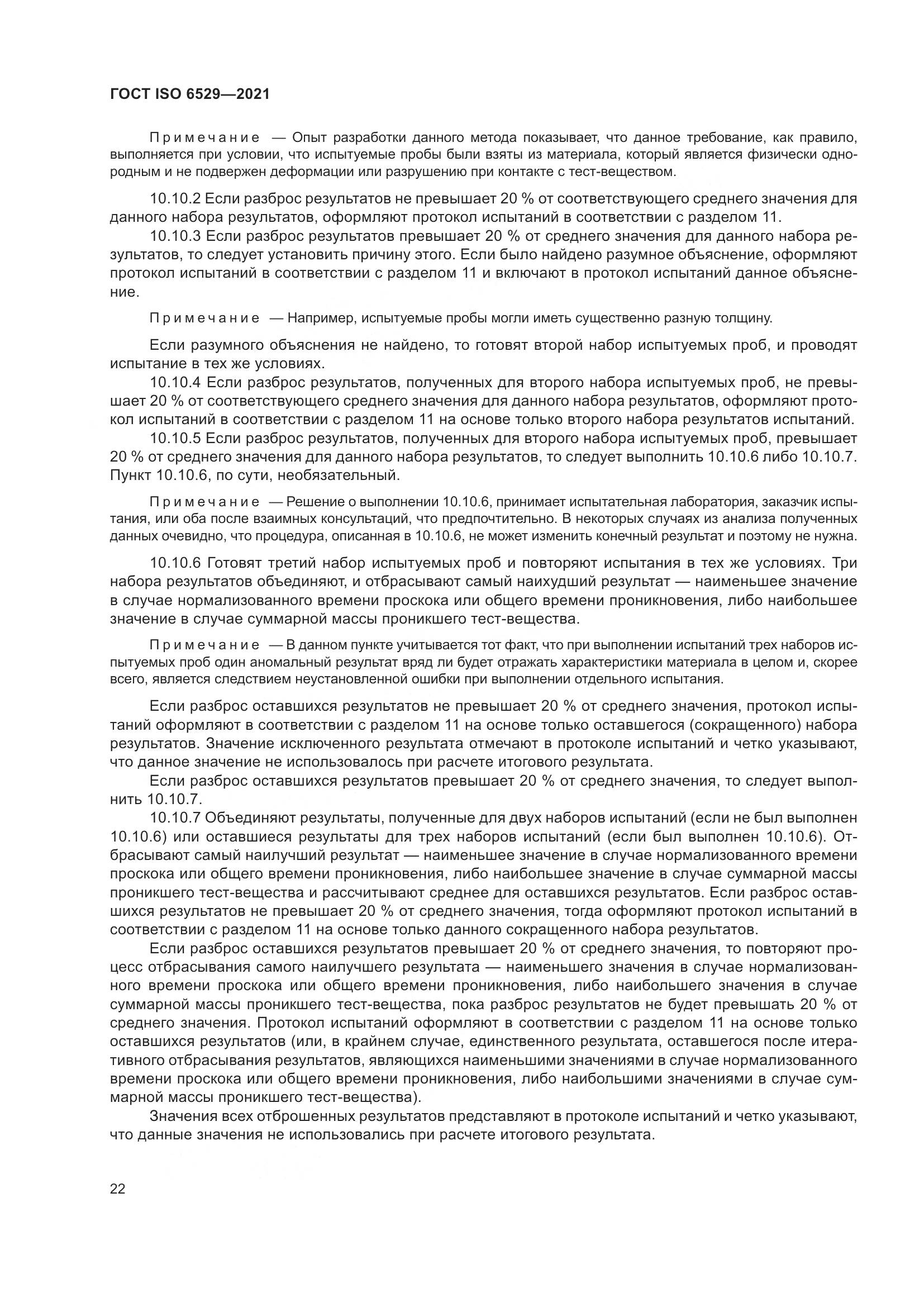 ГОСТ ISO  6529-2021, страница 29