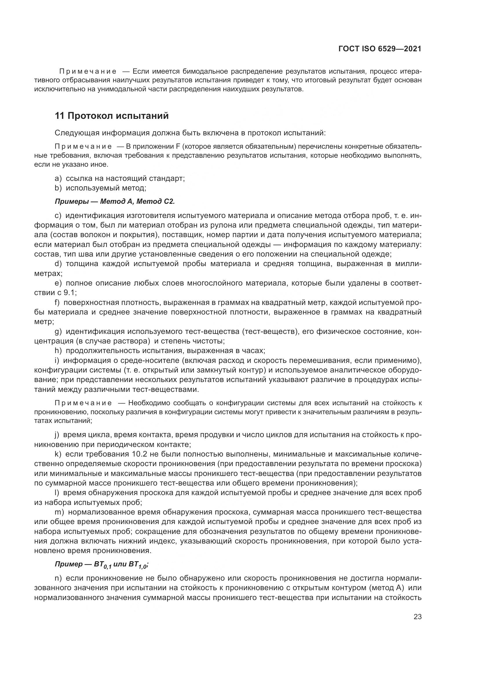ГОСТ ISO  6529-2021, страница 30